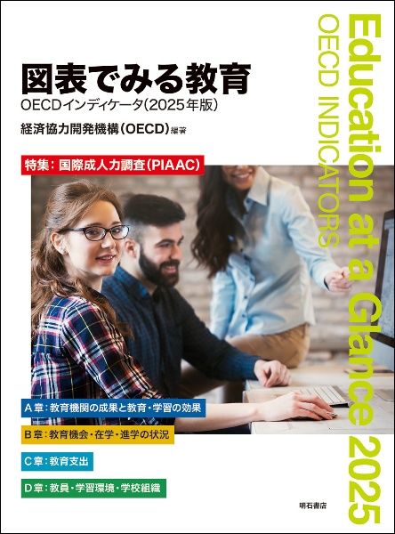 図表でみる教育 特集:国際成人力調査(PIAAC) 2025年版 OECDインディケータ