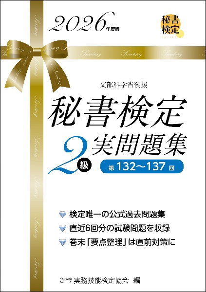 秘書検定実問題集2級 2026年度版