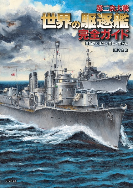 第二次大戦 世界の駆逐艦 完全ガイド 日独伊・北欧・南欧・南米編/本