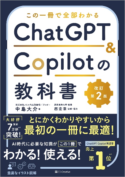 この一冊で全部わかる ChatGPT & Copilotの教科書