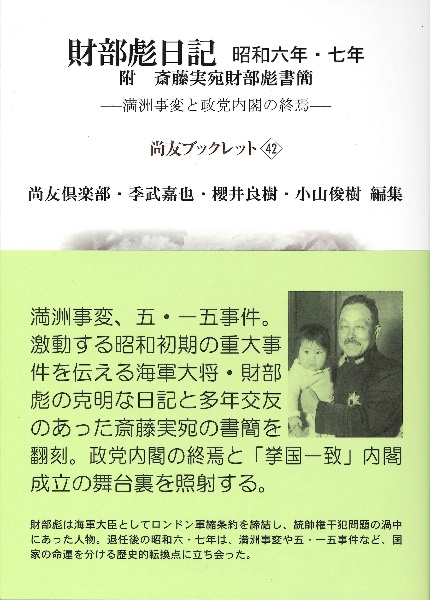 財部彪日記 昭和六年・七年 満洲事変と政党内閣の終焉