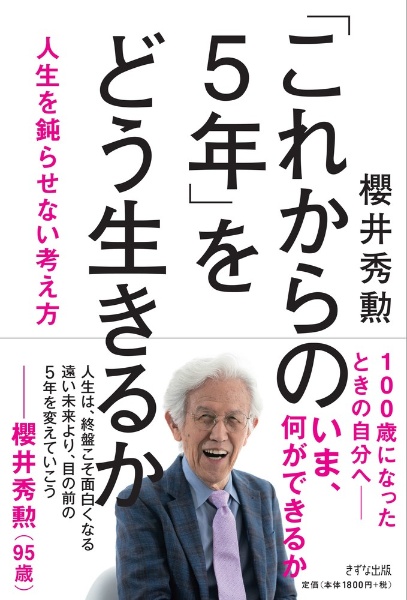 「これからの5年」をどう生きるか 人生を鈍らせない考え方