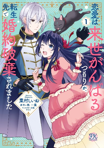 恋愛は来世がんばるつもりが、転生先で婚約破棄されました(1)