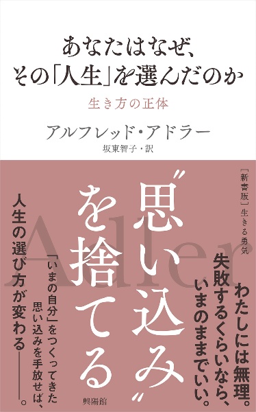 あなたはなぜ、その「人生」を選んだのか 生き方の正体/アルフレッド