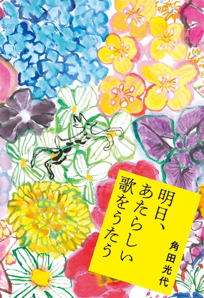 明日、あたらしい歌をうたう