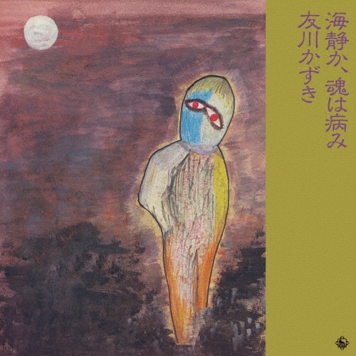 早稲田大学 1989年/友川カズキ - 販売CD｜TSUTAYA レンタル・販売 商品