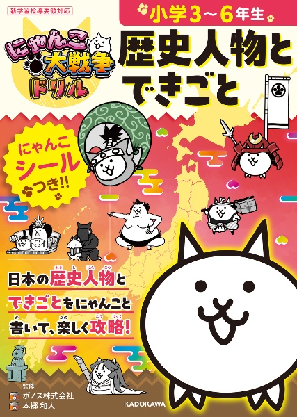 にゃんこ大戦争ドリル 歴史人物とできごと