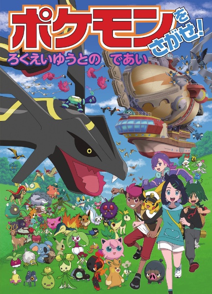 ポケモンをさがせ! ろくえいゆうとのであい