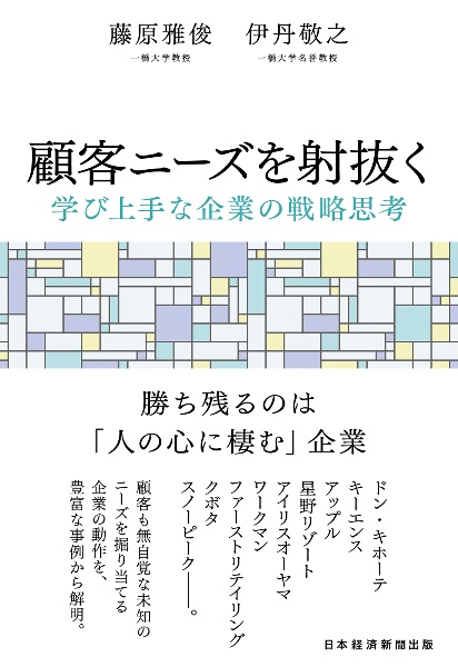 顧客ニーズを射抜く 学び上手な企業の戦略思考