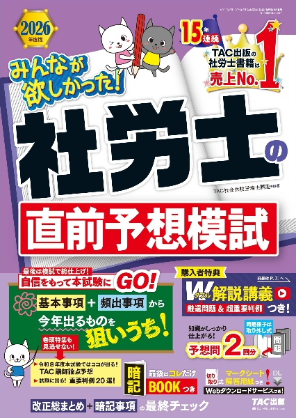 みんなが欲しかった!社労士の教科書 2027年度版/TAC社会保険労務士講座