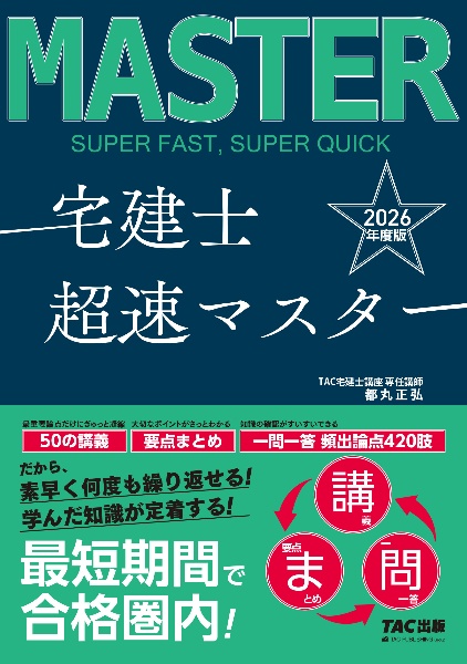 2026年度版 宅建士 超速マスター