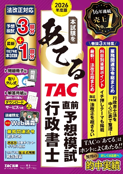 2026年度版 本試験をあてる TAC直前予想模試 行政書士