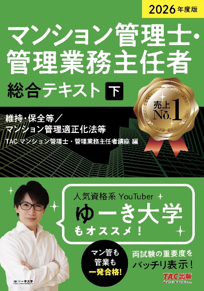 2026年度版 マンション管理士・管理業務主任者 総合テキスト