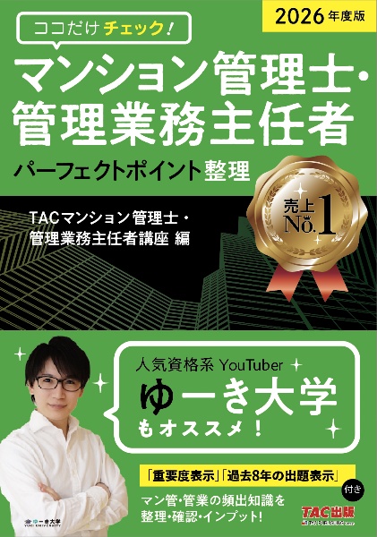 2026年度版 ココだけチェック! マンション管理士・管理業務主任者 パーフェクトポイント整理