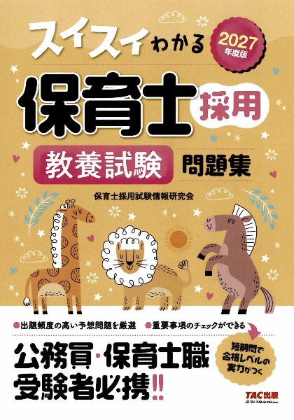 スイスイわかる保育士採用教養試験問題集 2027年度版/保育士採用試験