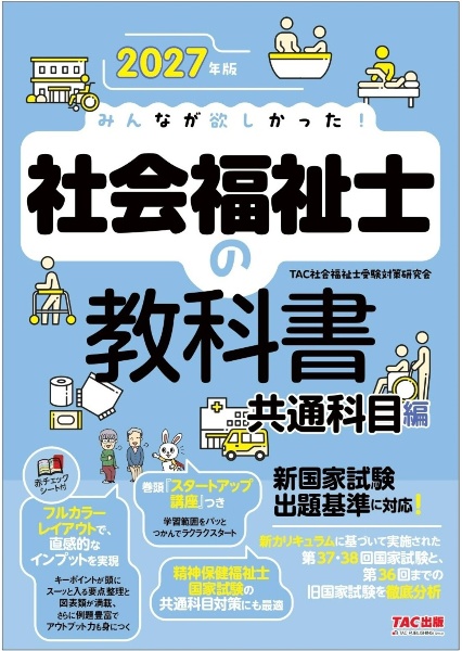 2027年版 みんなが欲しかった! 社会福祉士の教科書 共通科目編