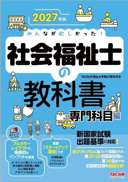 2027年版 みんなが欲しかった! 社会福祉士の教科書 専門科目編