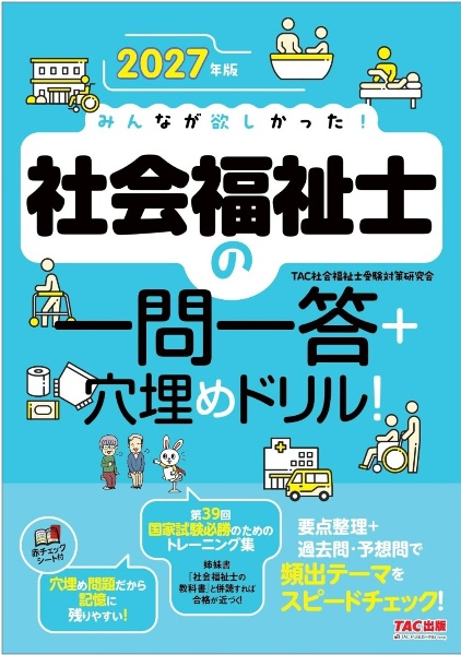 2027年版 みんなが欲しかった! 社会福祉士の一問一答+穴埋めドリル!
