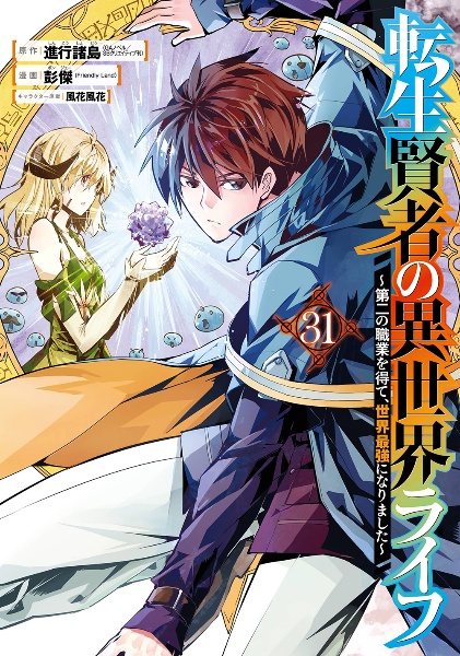 転生賢者の異世界ライフ ～第二の職業を得て、世界最強になりました～ Amazon.co.jp: 転生賢者の異世界ライフ~第二の職業を得て、世界最強に