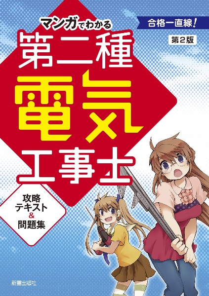 マンガでわかる 乙種第4類危険物取扱者 攻略テキスト&問題集 改訂版