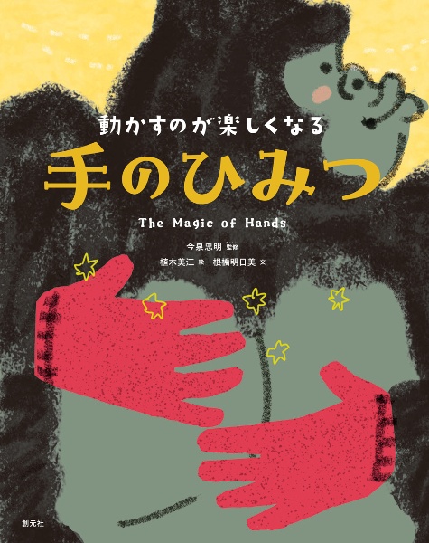 動かすのが楽しくなる 手のひみつ