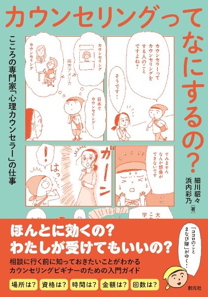 カウンセリングってなにするの? こころの専門家「心理カウンセラー」の仕事