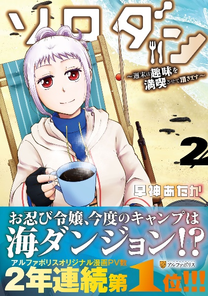 ソロダン 週末は趣味を満喫させて頂きます(2)