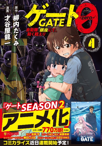 ゲート0ーzeroー 自衛隊 銀座にて、斯く戦えり