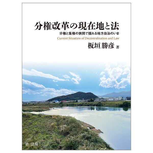 分権改革の現在地と法 分権と集権の狭間で揺れる地方自治のいま
