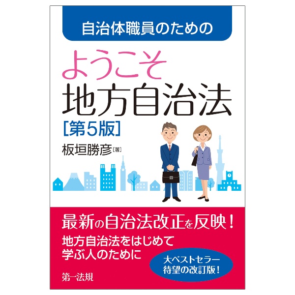 自治体職員のためのようこそ地方自治法[第5版]
