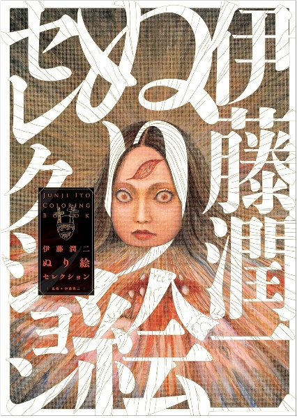 伊藤潤二展 誘惑 Illustrations/伊藤潤二 - 販売コミック｜TSUTAYA