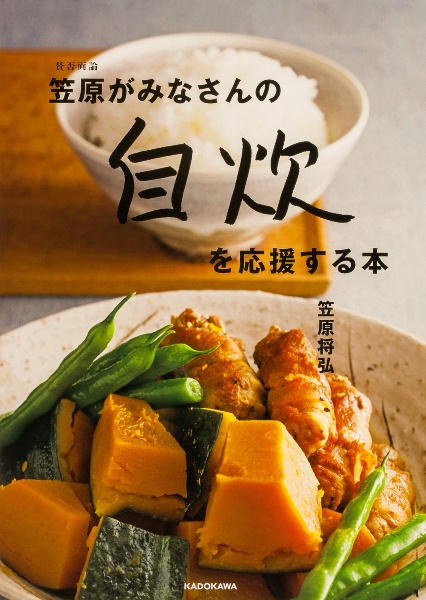 賛否両論笠原がみなさんの自炊を応援する本