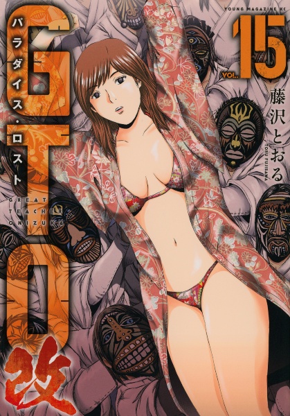 GTO パラダイス・ロスト 改（15）
