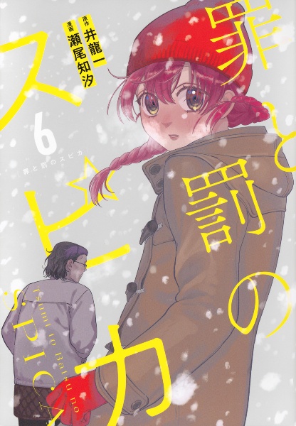 罪と罰のスピカ（6）