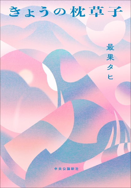 きょうの枕草子