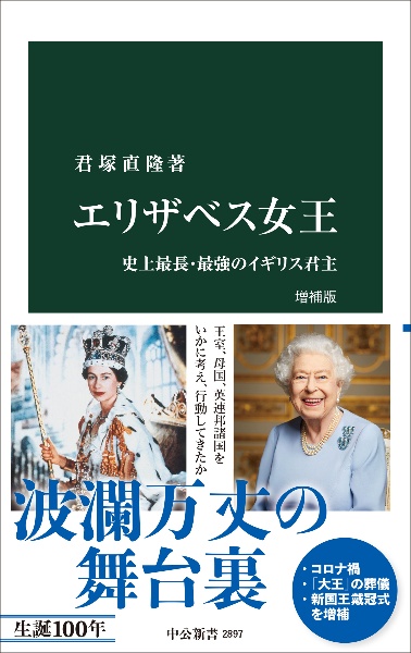 エリザベス女王 史上最長・最強のイギリス君主 増補版