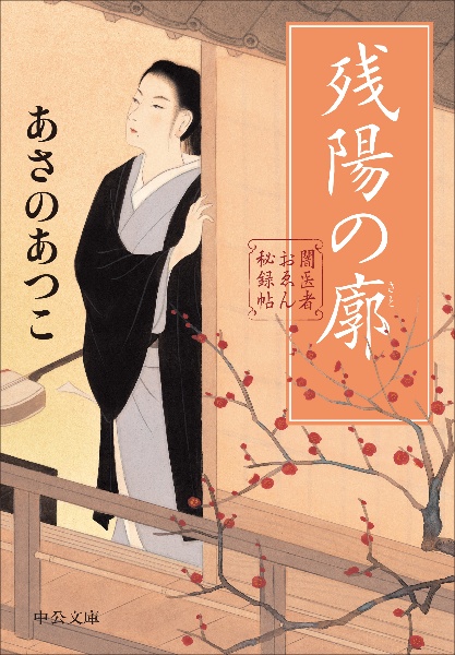 残陽の廓 闇医者おゑん秘録帖