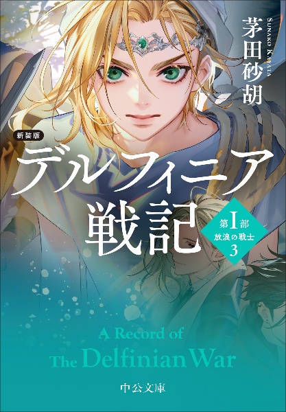 デルフィニア戦記 第1部 放浪の戦士 新装版（3）/茅田砂胡 - 販売書籍