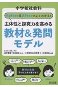 小学校社会科 Before&Afterでよくわかる! 主体性と探究力を高める教材&発問モデル