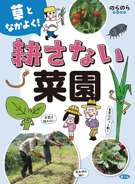 草となかよく! 耕さない菜園
