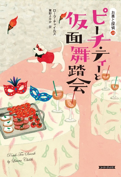 ピーチ・ティーと仮面舞踏会