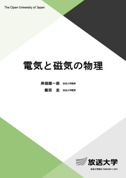 電気と磁気の物理
