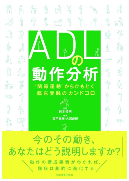 ADLの動作分析 “関節運動”からひもとく臨床実践のカンドコロ