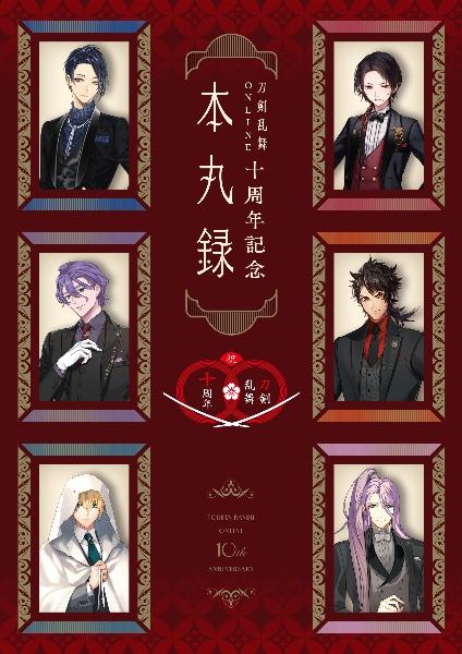 刀剣乱舞ONLINE十周年記念本丸録 初回出荷特典付/ - 販売書籍｜TSUTAYA
