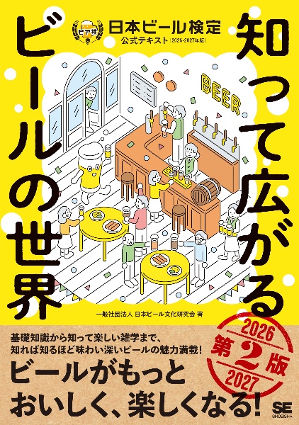 日本ビール検定 公式テキスト/日本ビール文化研究会 - 販売書籍
