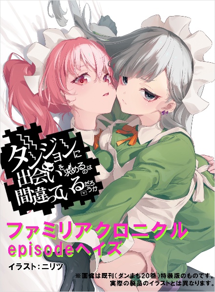 ダンジョンに出会いを求めるのは間違っているだろうか ファミリアクロニクル episodeヘイズ