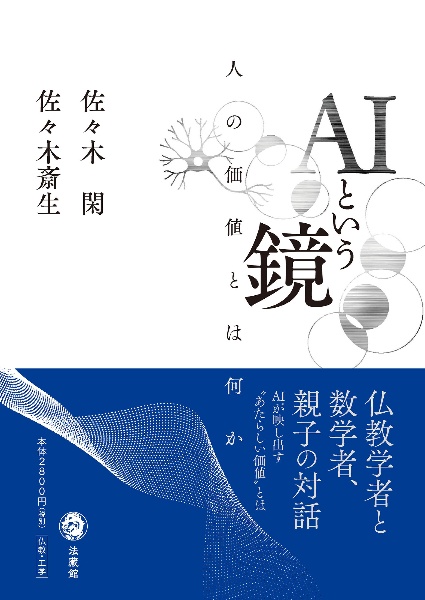 AIという鏡 人の価値とは何か