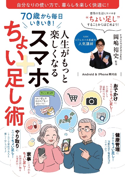 70歳から毎日いきいき!人生がもっと楽しくなるスマホちょい足し術
