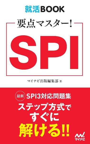 要点マスター!SPI