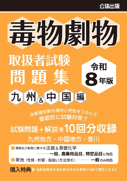 毒物劇物取扱者試験 問題集 九州&中国編 令和8年版